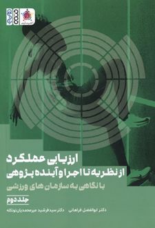 ارزیابی عملکرد: از نظریه تا اجرا و آینده پژوهی (جلد 2)