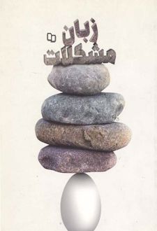 زبان مشکلات