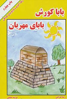 بابا کورش بابای مهربان