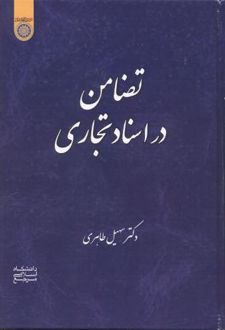 کتاب تضامن در اسناد تجاری