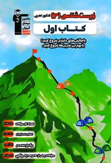 کتاب اول زیست شناسی (1) دهم تجربی