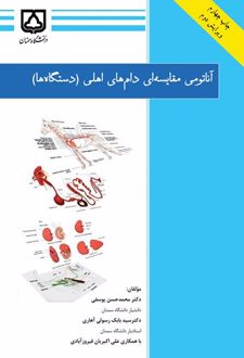 کتاب آناتومی مقایسه ای دام‌های اهلی (دستگاه ها)