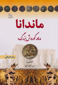 ماندانا