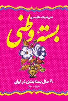 بسته وطنی