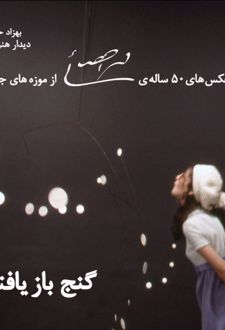 گنج بازیافته