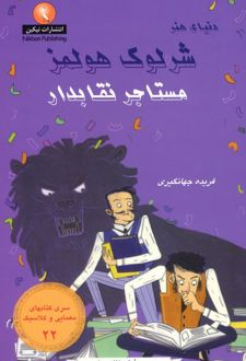 شرلوک هولمز: مستاجر نقابدار