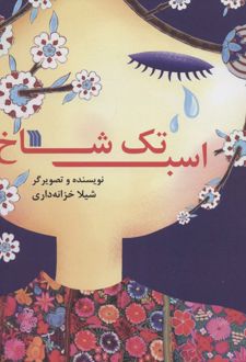 اسب تک شاخ