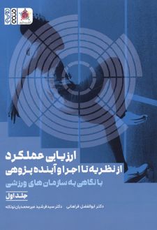 ارزیابی عملکرد : از نظریه تا اجرا و آینده پژوهی (جلد 1)