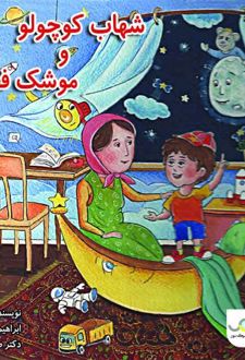 کتاب شهاب کوچولو و موشک فضایی