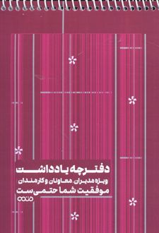دفترچه یادداشت (کد 1343،قرمز)