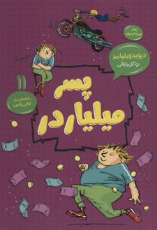 پسر میلیاردر