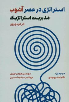استراتژی در عصر آشوب