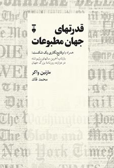قدرتهای جهان مطبوعات