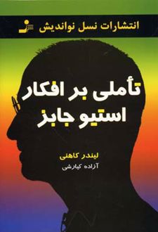 تاملی بر افکار استیو جابز
