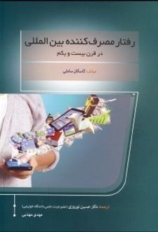 رفتار مصرف کننده بین المللی در قرن 21