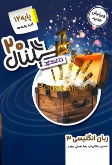 سیگنال 20 زبان انگلیسی دوازدهم
