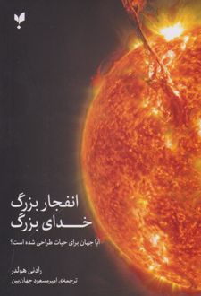 انفجار بزرگ، خدای بزرگ