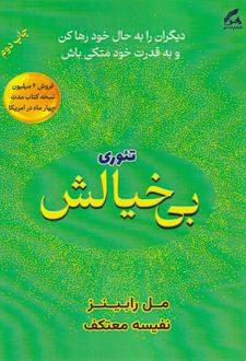 تئوری بی خیالش