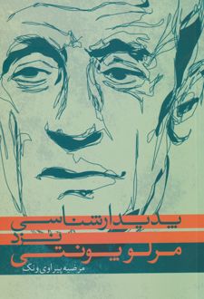 پدیدارشناسی نزد مرلوپونتی