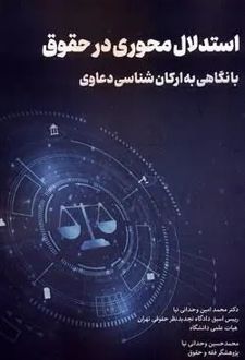 استدلال محوری در حقوق