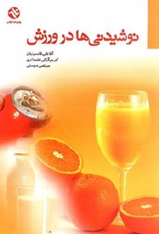 کتاب نوشیدنی‌ ها در ورزش
