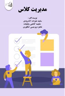 کتاب مدیریت کلاس