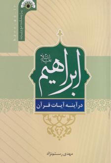 ابراهیم (ع) در آینه آیات قرآن