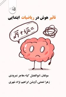 تاثیر هوش در ریاضیات ابتدایی