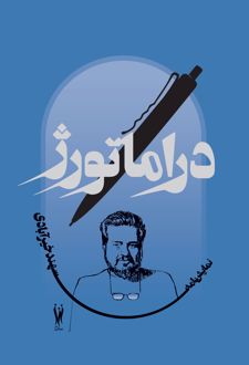 دراماتورژ