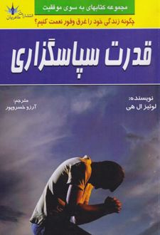 قدرت سپاسگزاری