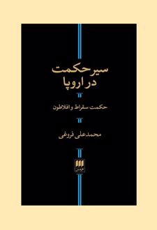 کتاب سیر حکمت در اروپا