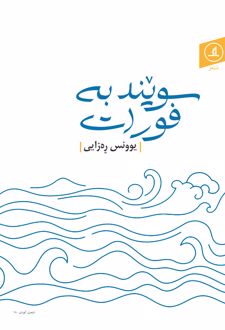 سویند به فورات