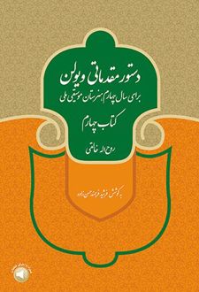 دستور مقدماتی ویولن (کتاب چهارم)