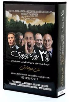 30 روز تا پیروزی