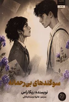سوگندهای بی رحمانه