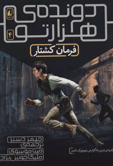 فرمان کشتار (دونده ی هزارتو)