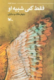 فقط کمی شبیه او