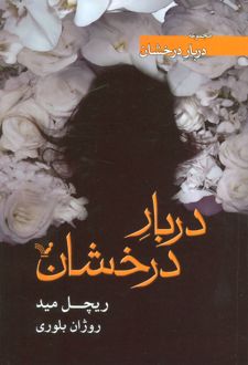 دربار درخشان