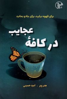 در کافه عجایب