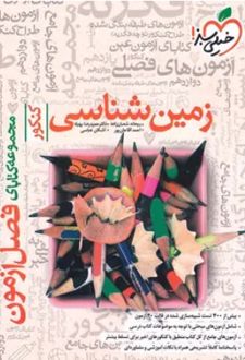 فصل آزمون زمین شناسی کنکور