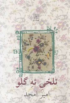 تلخی ته گلو