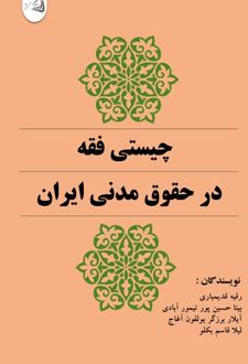چیستی فقه در حقوق مدنی ایران