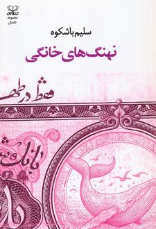 نهنگ‌های خانگی