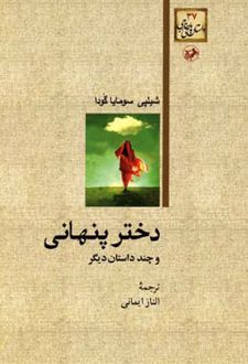 دختر پنهانی