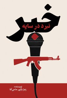 نبرد در سایه خبر