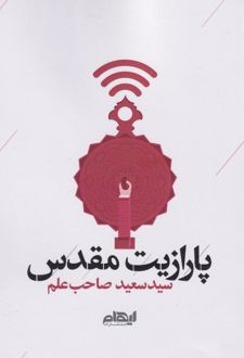 پارازیت مقدس