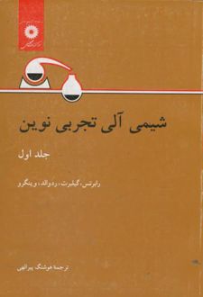 شیمی آلی تجربی نوین