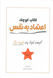 کتاب کوچک اعتماد به نفس