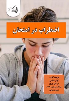 کتاب اضطراب در امتحان