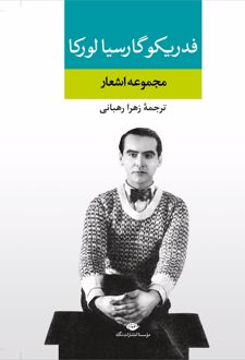 مجموعه اشعار فدریکو گارسیا لورکا